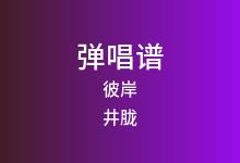 彼岸吉他谱_井胧/井迪儿_C调弹唱六线谱(版本2)