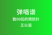 致00后的预防针吉他谱_王以诺_C调弹唱六线谱(版本2)