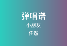 小朋友吉他谱_任然_C调弹唱六线谱
