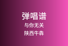 与你无关吉他谱_陕西牛犇_C调弹唱六线谱(版本2)