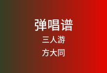 三人游吉他谱_方大同_C调弹唱六线谱