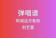 听闻远方有你吉他谱_刘艺雯_C调弹唱六线谱(版本6)