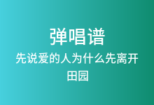 先说爱的人为什么先离开吉他谱_田园_C调弹唱六线谱