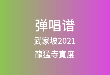 武家坡2021吉他谱_龍猛寺寛度_G调弹唱六线谱