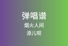烟火人间吉他谱_添儿呗_G调弹唱六线谱