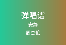 安静吉他谱_周杰伦_G调弹唱六线谱