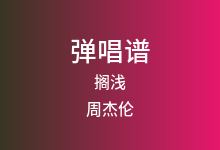 搁浅吉他谱_周杰伦_C调弹唱六线谱(版本2)