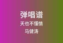 天也不懂情吉他谱_马健涛_C调弹唱六线谱