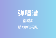 都选C吉他谱_缝纫机乐队_G调弹唱六线谱(版本2)