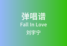 Fall In Love吉他谱_刘宇宁_G调弹唱六线谱