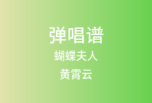 蝴蝶夫人吉他谱_黄霄云/王赫野_G调弹唱六线谱(版本2)