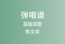 孤独颂歌吉他谱_陈文非_C调弹唱六线谱(版本5)