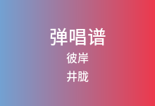 彼岸吉他谱_井胧/井迪儿_C调弹唱六线谱(版本3)
