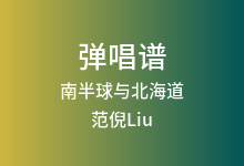 南半球与北海道吉他谱_范倪Liu_C调弹唱六线谱(版本3)