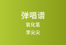 氧化氢吉他谱_李尖尖_G调弹唱六线谱(版本3)