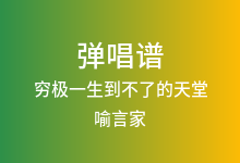 穷极一生到不了的天堂吉他谱_喻言家_C调弹唱六线谱
