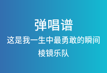 这是我一生中最勇敢的瞬间吉他谱_棱镜乐队_C调弹唱六线谱(版本2)