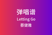 Letting Go吉他谱_蔡健雅_C调弹唱六线谱(版本5)