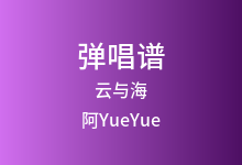 云与海吉他谱_阿YueYue_C调弹唱六线谱(版本5)