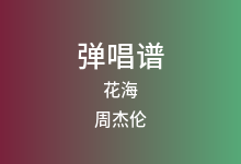 花海吉他谱_周杰伦_G调弹唱六线谱(版本4)