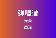 光亮吉他谱_周深_G调弹唱六线谱(版本2)