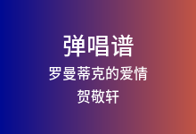 罗曼蒂克的爱情吉他谱_贺敬轩_G调弹唱六线谱