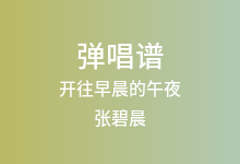 开往早晨的午夜吉他谱_张碧晨_C调弹唱六线谱(版本3)