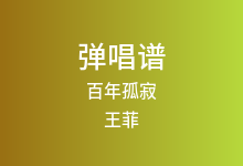 百年孤寂吉他谱_王菲_C调弹唱六线谱(版本2)