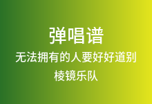 无法拥有的人要好好道别吉他谱_棱镜乐队_G调弹唱六线谱(版本2)