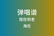 陪你到老吉他谱_海伦_C调弹唱六线谱(版本4)
