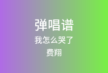 我怎么哭了吉他谱_费翔_C调弹唱六线谱