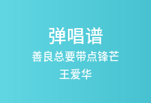 善良总要带点锋芒吉他谱_王爱华_G调弹唱六线谱