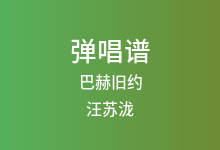 巴赫旧约吉他谱_汪苏泷_C调弹唱六线谱