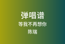 等我不再想你吉他谱_陈瑞_C调弹唱六线谱