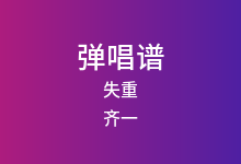 失重吉他谱_齐一_C调弹唱六线谱