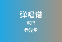 泥巴吉他谱_乔浚丞_G调弹唱六线谱(版本3)