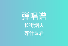 长街烟火吉他谱_等什么君_C调弹唱六线谱