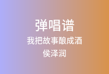 我把故事酿成酒吉他谱_侯泽润_G调弹唱六线谱(版本2)