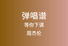 等你下课吉他谱_周杰伦_G调弹唱六线谱(版本2)