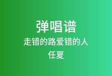 走错的路爱错的人吉他谱_任夏_C调弹唱六线谱