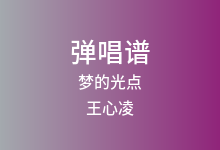 梦的光点吉他谱_王心凌_C调弹唱六线谱(版本4)
