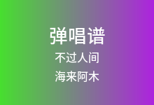 不过人间吉他谱_海来阿木_C调弹唱六线谱
