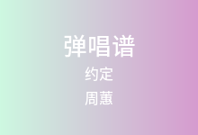 约定吉他谱_周蕙_C调弹唱六线谱(版本3)
