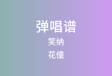 笑纳吉他谱_花僮_G调弹唱六线谱(版本2)