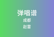 成都吉他谱_赵雷_G调弹唱六线谱(版本5)
