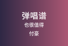 也很值得吉他谱_付豪_G调弹唱六线谱