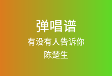 有没有人告诉你吉他谱_陈楚生_G调弹唱六线谱