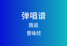 雨说吉他谱_曾咏欣_C调弹唱六线谱(版本2)