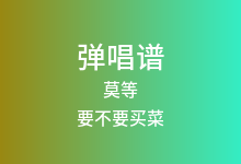 莫等吉他谱_要不要买菜_C调弹唱六线谱(版本4)