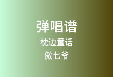 枕边童话吉他谱_傲七爷_C调弹唱六线谱